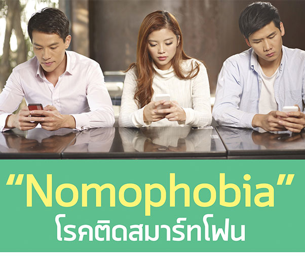 Nomophobia โรคติดสมาร์ทโฟน